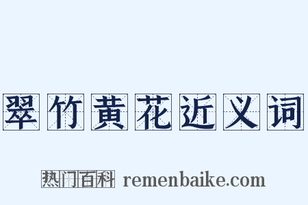 翠竹黄花近义词是什么意思的图片